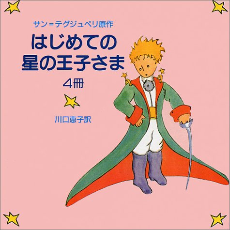 はじめての星の王子さま(4冊)
