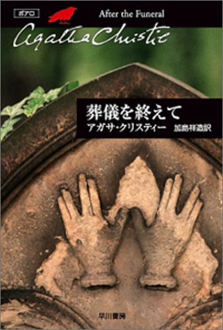 葬儀を終えて (ハヤカワ文庫―クリスティー文庫)