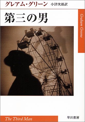 第三の男 (ハヤカワepi文庫)