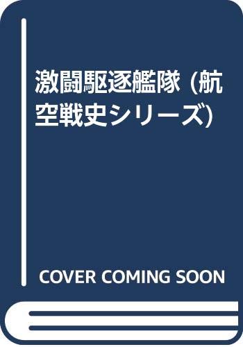 激闘駆逐艦隊 (航空戦史シリーズ)