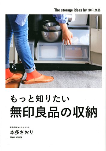 もっと知りたい無印良品の収納