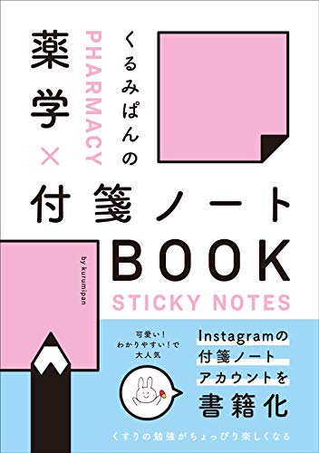 くるみぱんの 薬学×付箋ノートBOOK