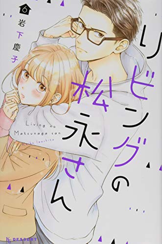 リビングの松永さん(6) (KC デザート)