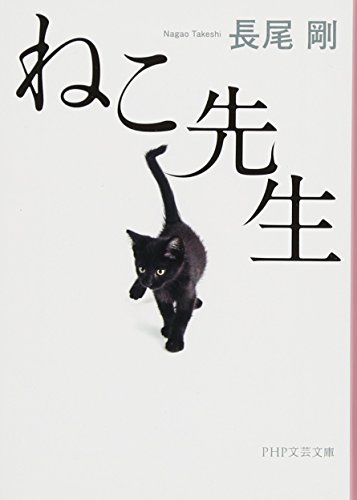 ねこ先生 (PHP文芸文庫)