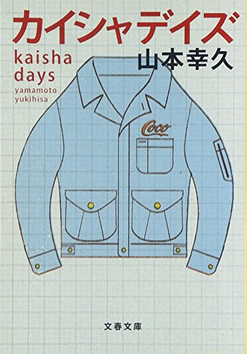カイシャデイズ (文春文庫)