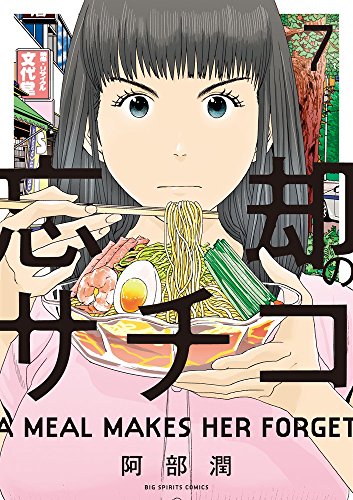 忘却のサチコ 7 (ビッグコミックス)