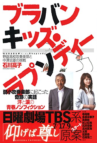 ブラバンキッズ・ラプソディー―野庭高校吹奏楽部と中澤忠雄の挑戦