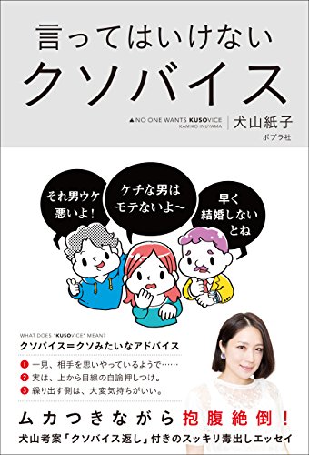 言ってはいけないクソバイス