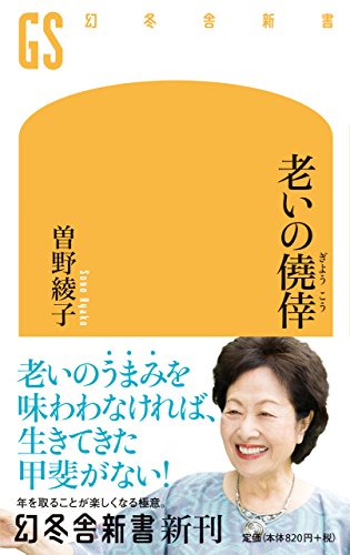 老いの僥倖 (幻冬舎新書)