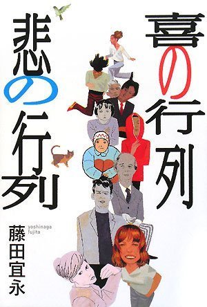 喜の行列 悲の行列