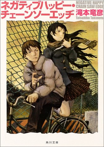 ネガティブハッピー・チェーンソーエッヂ (角川文庫)
