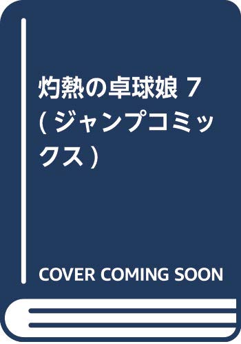 灼熱の卓球娘 7 (ジャンプコミックス)