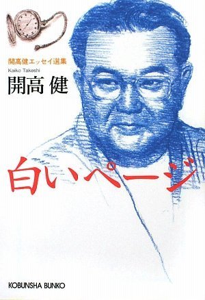 白いページ―開高健エッセイ選集 (光文社文庫)