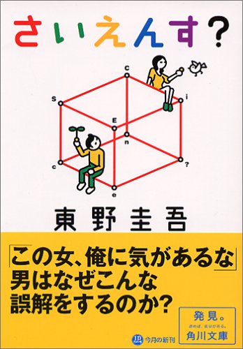 さいえんす? (角川文庫)