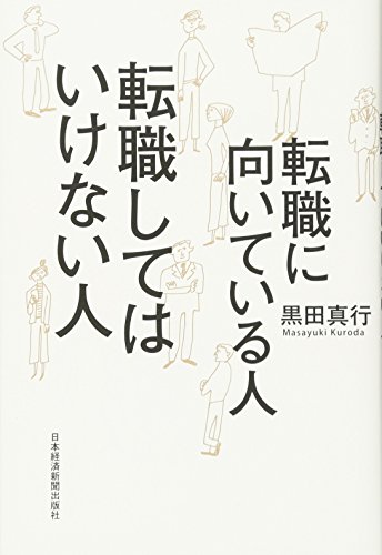 転職に向いている人 転職してはいけない人