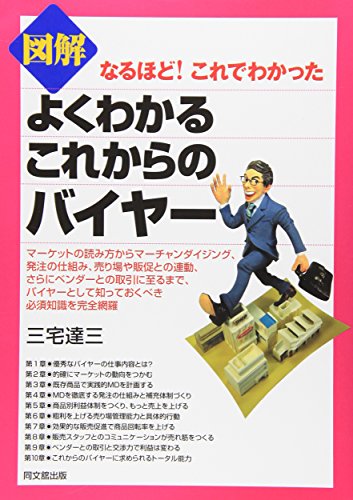図解 よくわかるこれからのバイヤー (DO BOOKS)