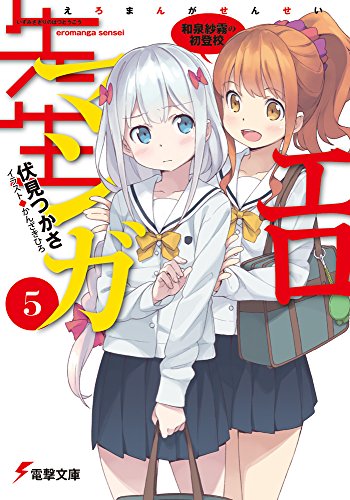 エロマンガ先生 (5) 和泉紗霧の初登校 (電撃文庫)