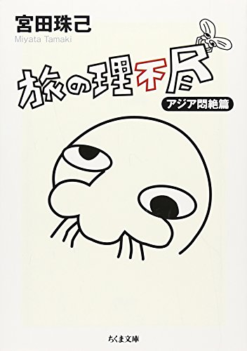 旅の理不尽 アジア悶絶編 (ちくま文庫)