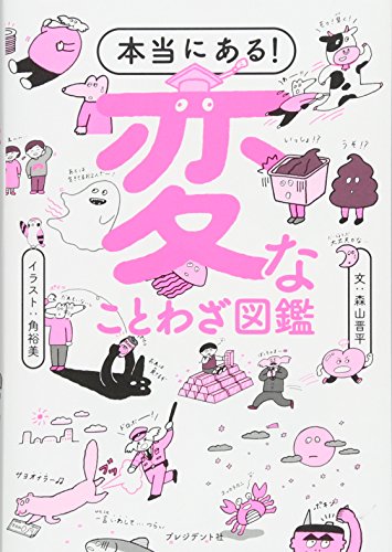 本当にある! 変なことわざ図鑑 ―ムダなことほど面白い! 辞書だけが知っていた「変な」ことわざ357