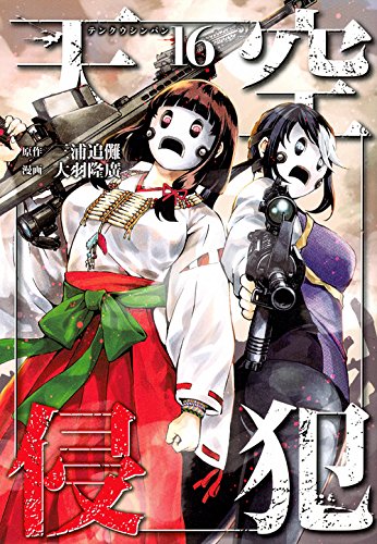 天空侵犯(16) (KCデラックス 週刊少年マガジン)