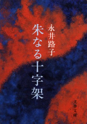 朱なる十字架 (文春文庫 200-4)