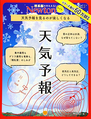 Newtonライト『天気予報』 (ニュートンムック)