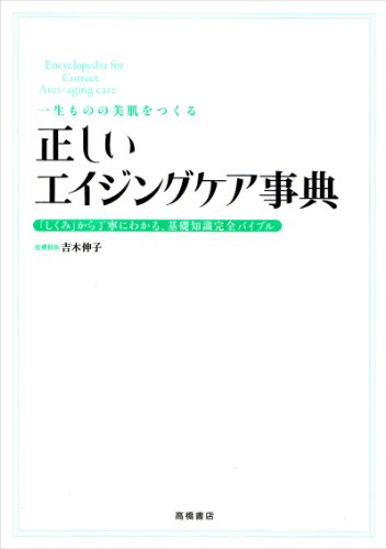 一生ものの美肌をつくる 正しいエイジングケア事典 (基本の美容シリーズ)