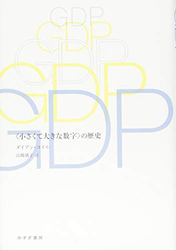 GDP――〈小さくて大きな数字〉の歴史