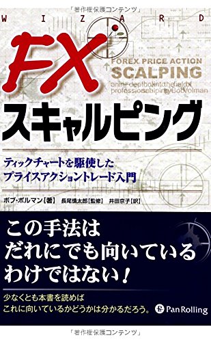 FXスキャルピング ――ティックチャートを駆使したプライスアクショントレード入門 (ウィザードブックシリーズ)
