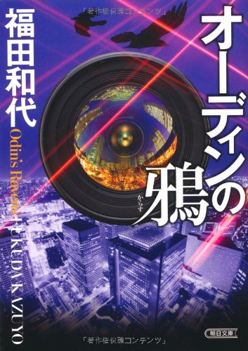 オーディンの鴉 (朝日文庫)