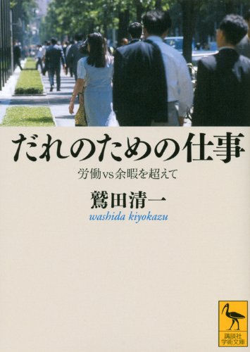 だれのための仕事――労働vs余暇を超えて (講談社学術文庫)