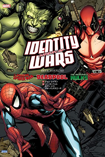 アイデンティティ・ウォー：デッドプール／スパイダーマン／ハルク (ShoPro Books)
