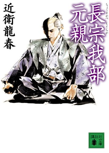 長宗我部元親 (講談社文庫)