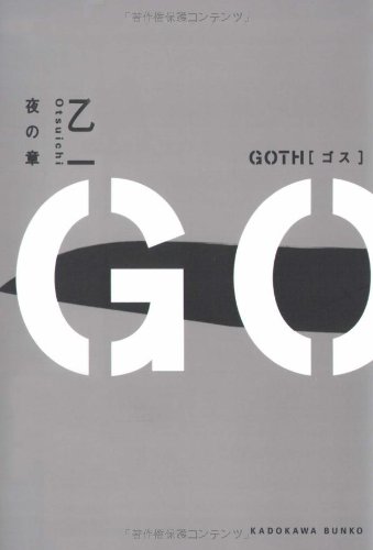 GOTH 夜の章 (角川文庫)