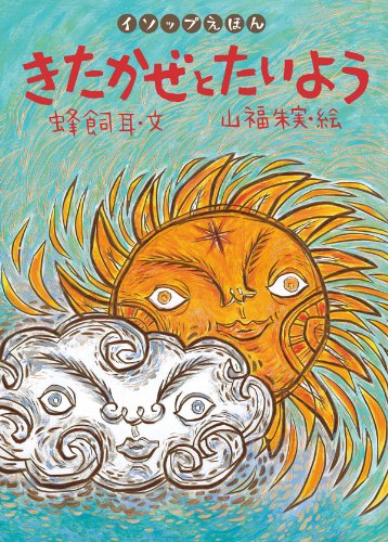 きたかぜとたいよう (イソップえほん5)