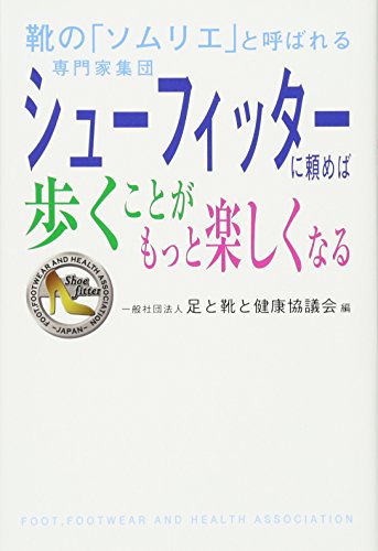 シューフィッターに頼めば歩くことがもっと楽しくなる