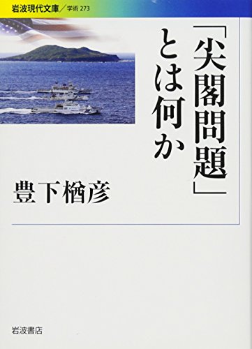 「尖閣問題」とは何か (岩波現代文庫)