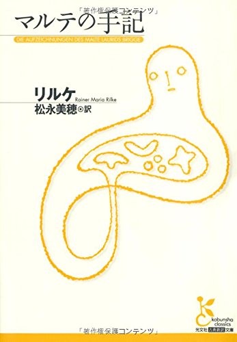 マルテの手記 (光文社古典新訳文庫)