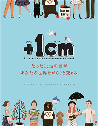 +1cm(プラスイッセンチ)たった1cmの差があなたの世界をがらりと変える