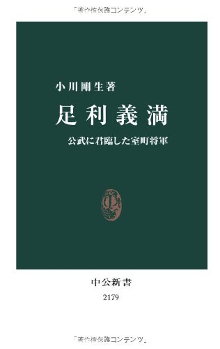 足利義満 - 公武に君臨した室町将軍 (中公新書)