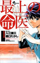 最上の命医 1 (少年サンデーコミックス)