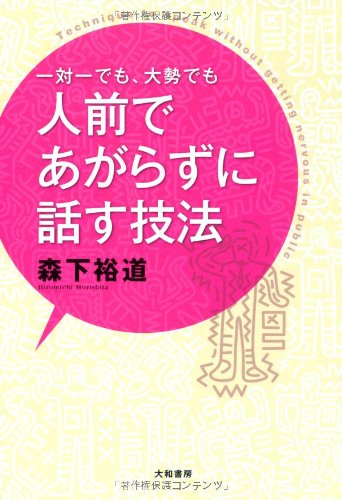 一対一でも大勢でも人前であがらずに話す技法