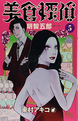 美食探偵 明智五郎 5 (マーガレットコミックス)