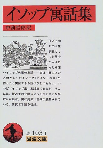 イソップ寓話集 (岩波文庫)