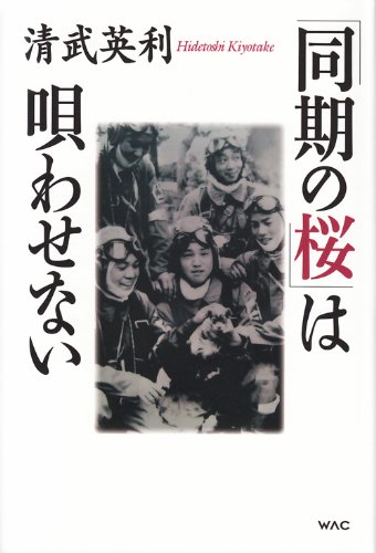 「同期の桜」は唄わせない