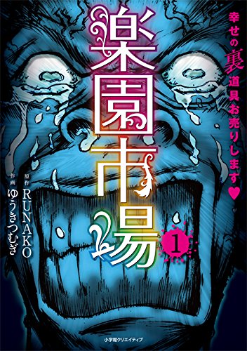 楽園市場 幸せの裏道具、お売りします❤(1) (エッジスタコミックス)