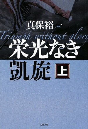 栄光なき凱旋〈上〉 (文春文庫)