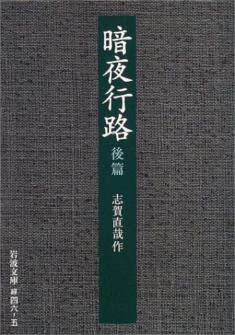 暗夜行路〈後篇〉 (岩波文庫)