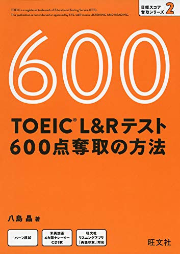 【CD付】TOEIC L&Rテスト 600点奪取の方法 (目標スコア奪取シリーズ 2)