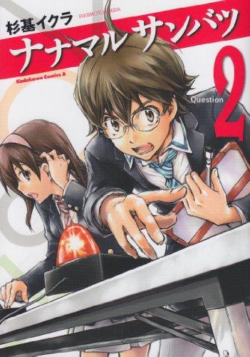 ナナマル　サンバツ　（２） (角川コミックス・エース 245-5)